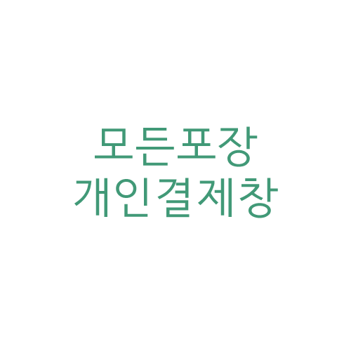 개인결제창 180210 칠링키친(바베나인) 인천 송도건