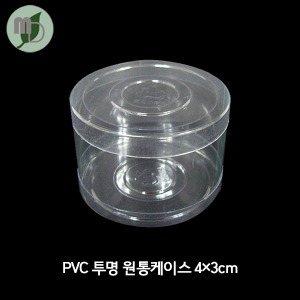 PVC투명원통 케이스 4*3cm (100개)