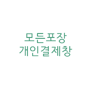 위너컴퍼니/ 정종표 님 - 개인결제창 (211122)