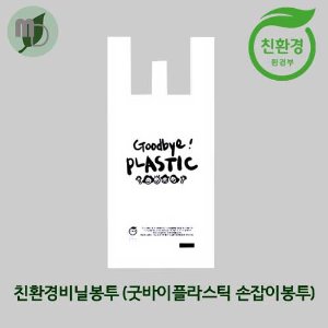 [생분해 친환경 비닐봉투]굿바이플라스틱 양날 손잡이봉투 소,중,대,특대 (100장)