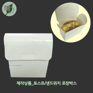 [제작] 토스트/샌드위치 포장박스