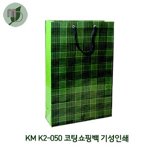 KM 2호 코팅쇼핑백 K2-050 기성인쇄 (100장)